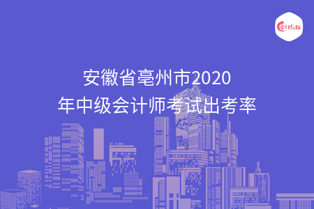 安徽省亳州市2020年中級(jí)會(huì)計(jì)師考試出考率