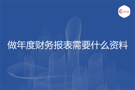 做年度财务报表需要什么资料