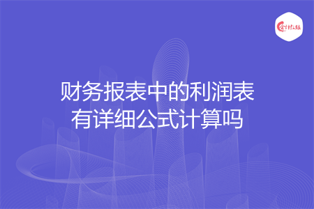 财务报表中的利润表有详细公式计算吗