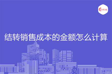 结转销售成本的金额怎么计算