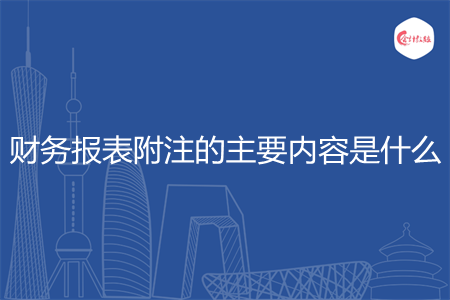 财务报表附注的主要内容是什么