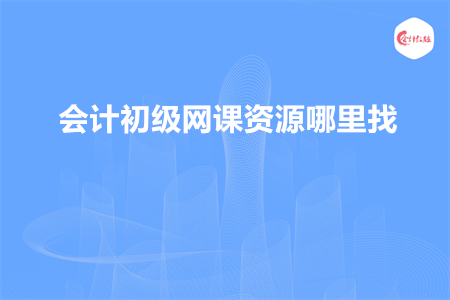 会计初级网课资源哪里找