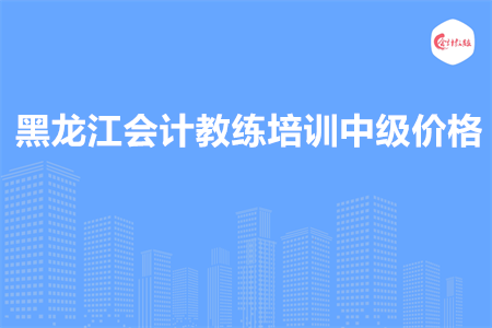 黑龙江会计教练培训中级价格