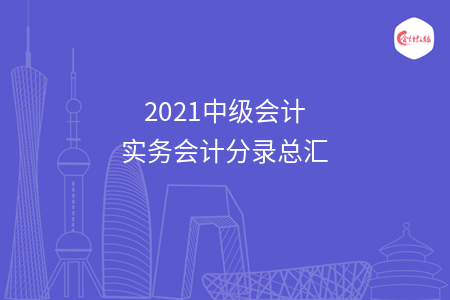 2021中級會計實務會計分錄總匯