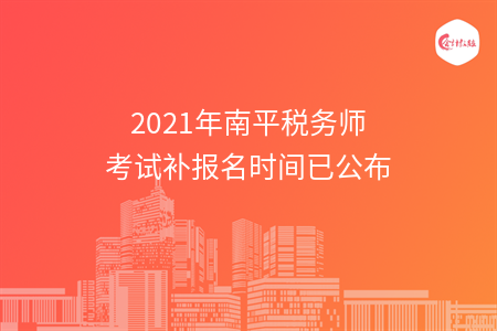 2021年南平税务师考试补报名时间已公布