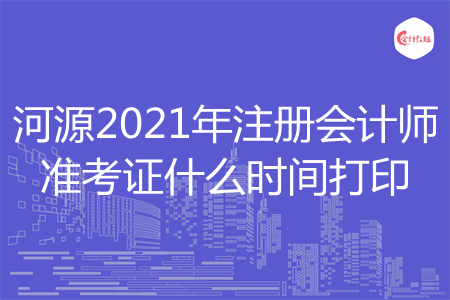 河源2021年注册会计师准考证什么时间打印