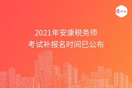 2021年安康税务师考试补报名时间已公布