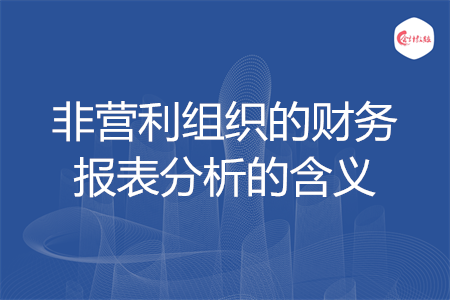 非營利組織的財務報表分析的含義