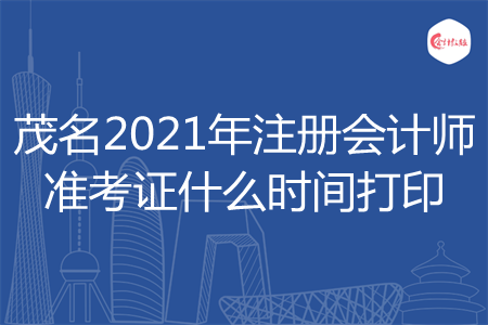 茂名2021年注册会计师准考证什么时间打印