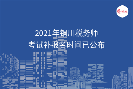 2021年铜川税务师考试补报名时间已公布