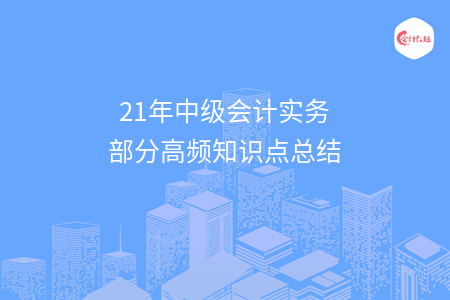 21年中级会计实务部分高频知识点总结