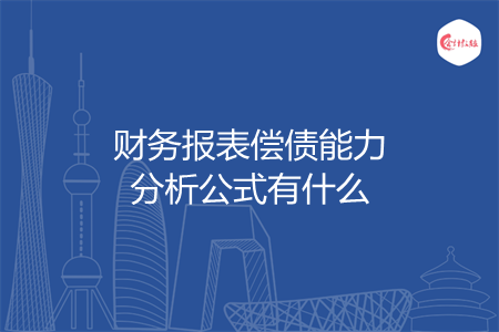 財務報表償債能力分析公式有什么