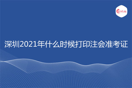 深圳2021年什么时候打印注会准考证