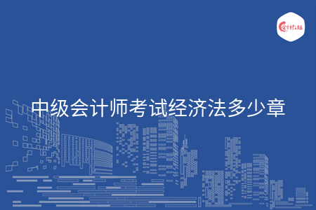 中級會計師考試經(jīng)濟(jì)法多少章