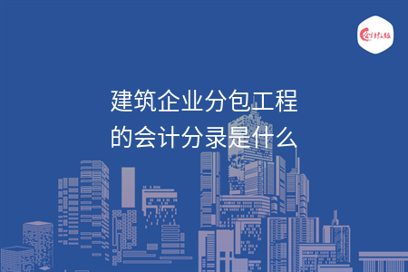 建筑企業(yè)分包工程的會計(jì)分錄是什么