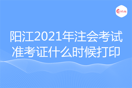 阳江2021年注会考试准考证什么时候打印