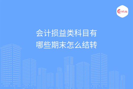 会计损益类科目有哪些期末怎么结转