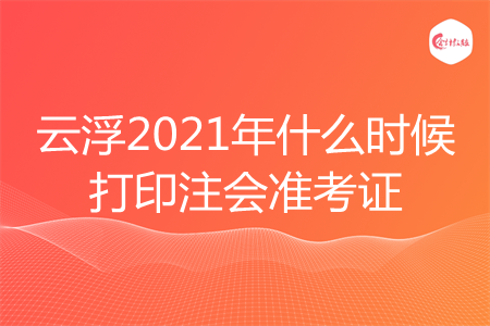云浮2021年什么时候打印注会准考证