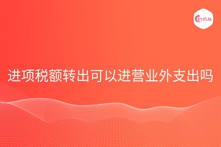 进项税额转出可以进营业外支出吗