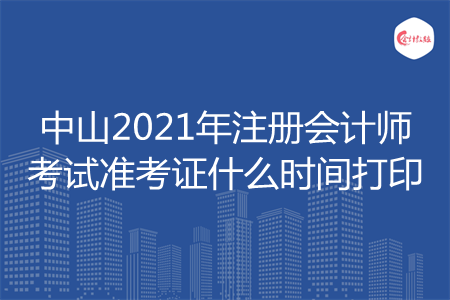 中山2021年注册会计师考试准考证什么时间打印