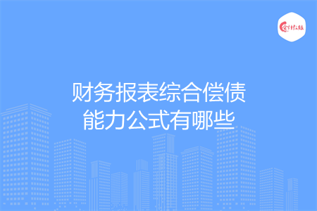 财务报表综合偿债能力公式有哪些