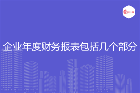 企业年度财务报表包括几个部分