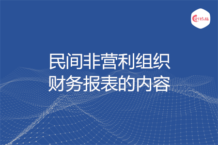 民間非營利組織財(cái)務(wù)報(bào)表的內(nèi)容