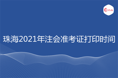 珠海2021年注会准考证打印时间