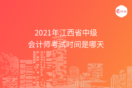 2021年江西省中级会计师考试时间是哪天