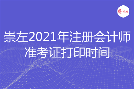 崇左2021年注册会计师准考证打印时间