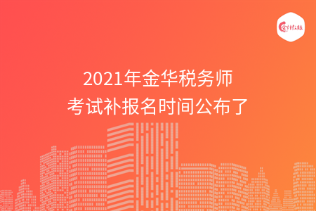 2021年金华税务师考试补报名时间公布了