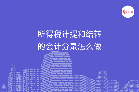 所得稅計(jì)提和結(jié)轉(zhuǎn)的會計(jì)分錄怎么做