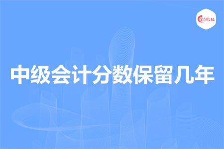 中级会计分数保留几年