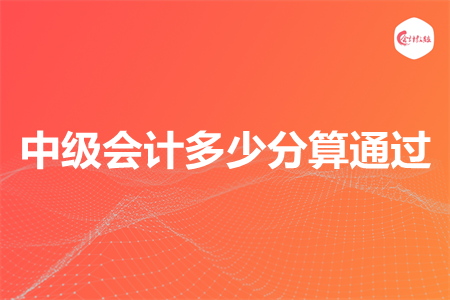 中级会计多少分算通过