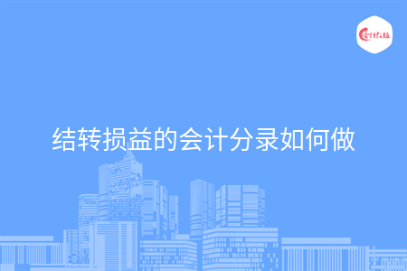 結轉損益的會計分錄如何做