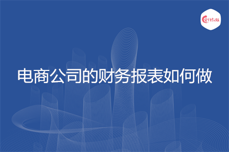 電商公司的財(cái)務(wù)報(bào)表如何做