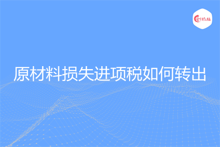 原材料損失進項稅如何轉(zhuǎn)出