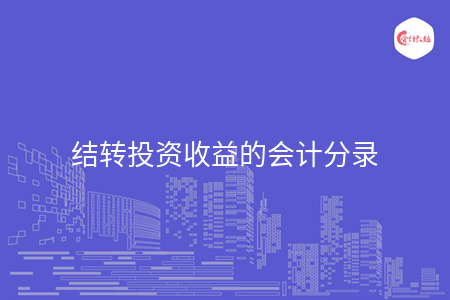 結(jié)轉(zhuǎn)投資收益的會計分錄