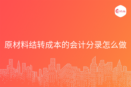 原材料結轉(zhuǎn)成本的會計分錄怎么做