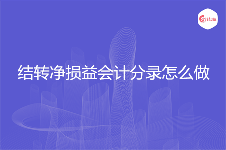 結轉凈損益會計分錄怎么做
