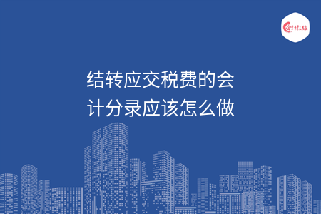 結轉(zhuǎn)應交稅費的會計分錄應該怎么做