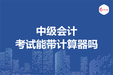 会计中级考试是无纸化吗