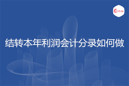 結轉本年利潤會計分錄如何做