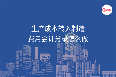 生產(chǎn)成本轉(zhuǎn)入制造費(fèi)用會(huì)計(jì)分錄怎么做