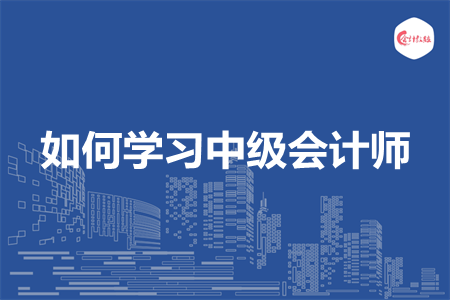 如何学习中级会计师