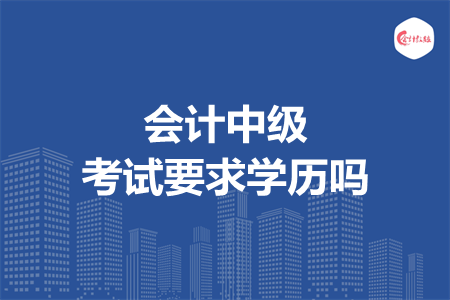 会计中级考试要求学历吗
