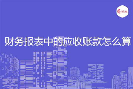 财务报表中的应收账款怎么算