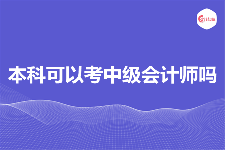 本科可以考中级会计师吗