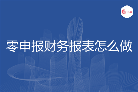 零申报财务报表怎么做