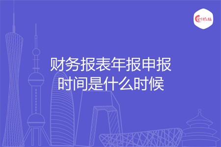 财务报表年报申报时间是什么时候